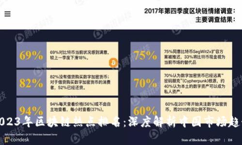 2023年区块链热点排名：深度解析中国市场趋势
