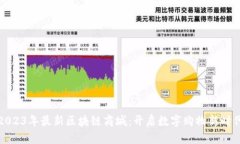 2023年最新区块链商城：开启数字购物新时代