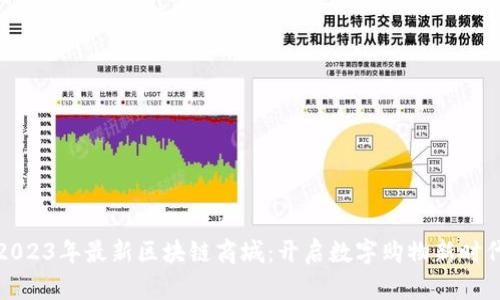 2023年最新区块链商城：开启数字购物新时代