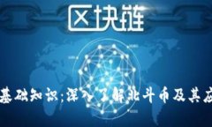 区块链基础知识：深入了解北斗币及其应用前景