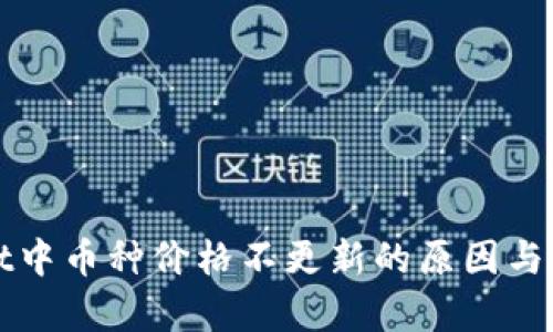 tpWallet中币种价格不更新的原因与解决方案