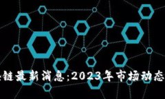 黄凌波区块链最新消息：2023年市场动态与前景分