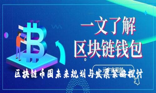 区块链币圈未来规划与发展策略探讨