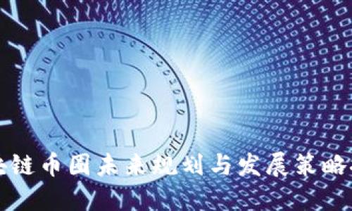 区块链币圈未来规划与发展策略探讨