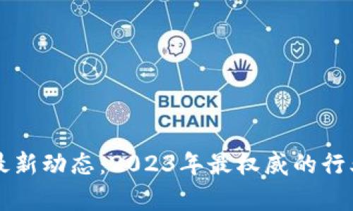 神州区块链最新动态：2023年最权威的行业趋势与分析