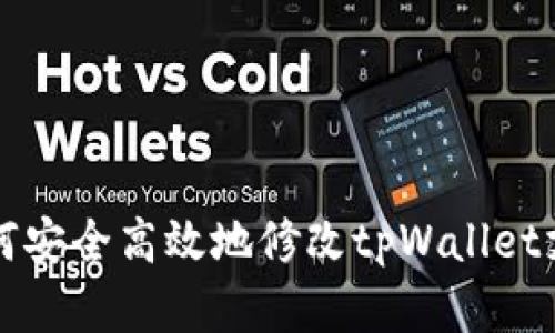 优质 如何安全高效地修改tpWallet支付密码？