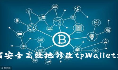优质 如何安全高效地修改tpWallet支付密码？