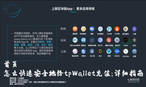 首页
怎么快速安全地给tpWallet充值：详细指南
