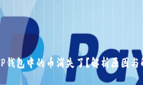 为什么TP钱包中的币消失了？解析原因与解决办法