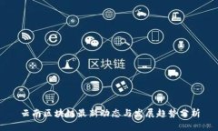 云南区块链最新动态与发展趋势分析