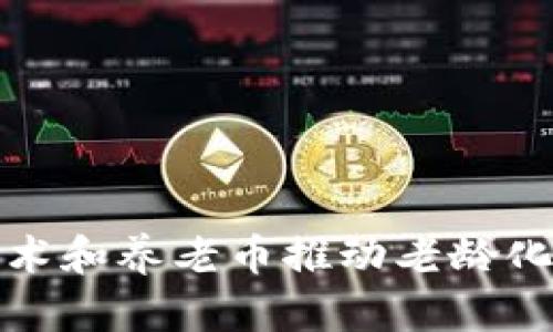 如何运用区块链技术和养老币推动老龄化社会的可持续发展