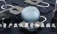 tpWallet资产显示异常的原因及解决方法