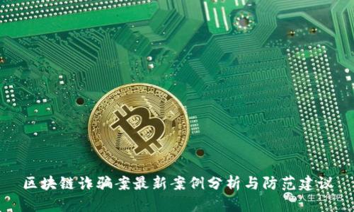 区块链诈骗案最新案例分析与防范建议