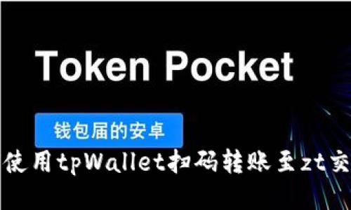 如何使用tpWallet扫码转账至zt交易所