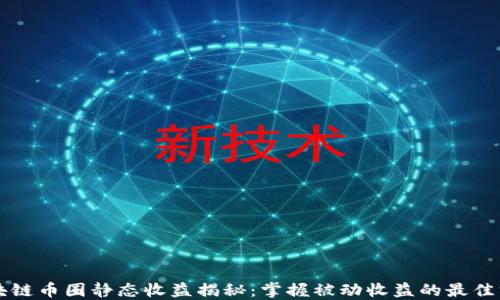 
区块链币圈静态收益揭秘：掌握被动收益的最佳方式
