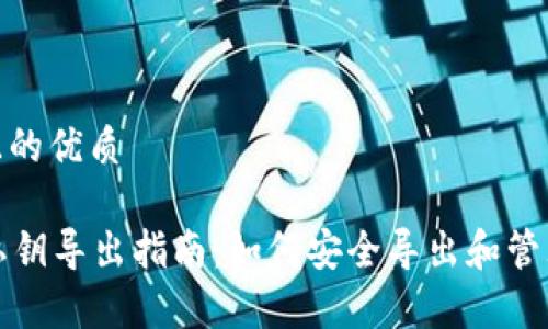 思考一个且的优质

tpWallet私钥导出指南：如何安全导出和管理你的资金