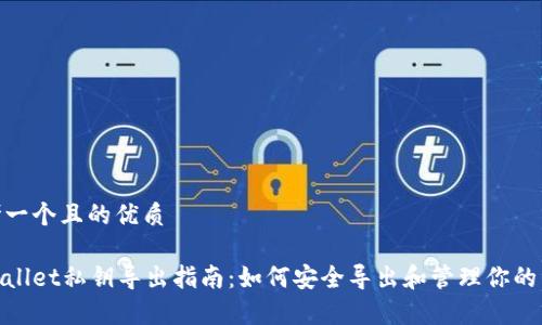 思考一个且的优质

tpWallet私钥导出指南：如何安全导出和管理你的资金