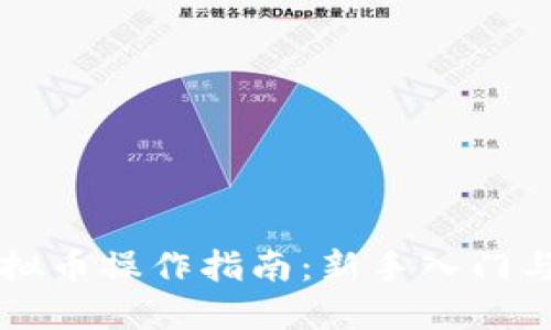 区块链虚拟币操作指南：新手入门与实用技巧