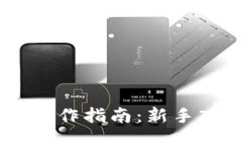 区块链虚拟币操作指南：新手入门与实用技巧
