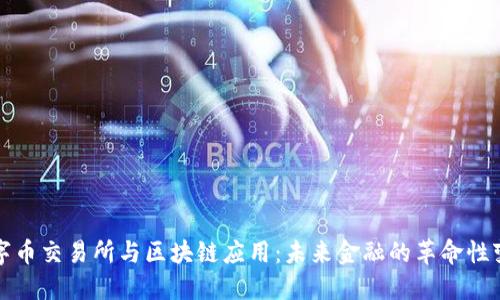 数字币交易所与区块链应用：未来金融的革命性变革