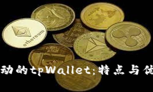 社区驱动的tpWallet：特点与优势详解