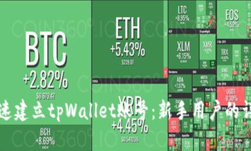 如何快速建立tpWallet账号：新手用户的详细指南