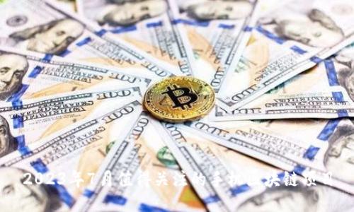 2023年7月值得关注的手机区块链项目