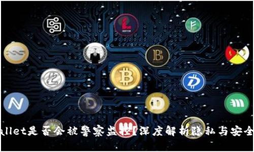 tpWallet是否会被警察监控？深度解析隐私与安全问题