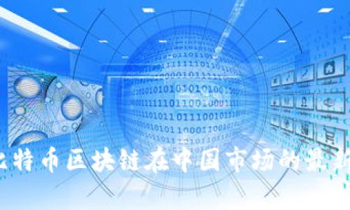 2023年比特币区块链在中国市场的最新行情分析