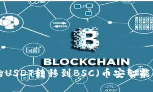 如何将TP Wallet中的USDT转移到BSC（币安智能链）的详细步骤与技巧