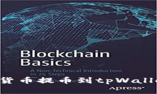 如何将数字货币提币到tpWallet：详细指南