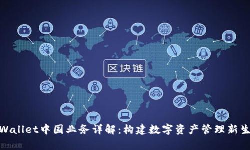 tpWallet中国业务详解：构建数字资产管理新生态