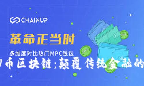探索BU币区块链：颠覆传统金融的新纪元