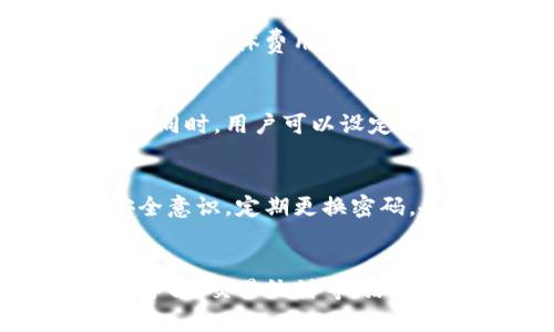  biaoti  TP钱包的币圈发币详解：一个钱包到底能发行多少币？  /biaoti 

 guanjianci  TP钱包, 加密货币, 数字资产, 钱包安全  /guanjianci 

 TP钱包的基本介绍 
 TP钱包是一个支持多种加密货币的数字钱包，用户通过它可以存储、交易和管理多种数字资产。TP钱包的出现，为币圈用户提供了安全、便捷的数字货币存储和管理方案。相较于冷钱包，TP钱包通常是热钱包，具有良好的用户体验和交互设计，便于用户实时进行数字资产交易。

 在加密货币行业，钱包的作用不仅仅是存储币种，更是参与交易、记录资产流动的基础。因此，理解一个钱包能够发行多少币，不仅关乎其原创性和价值，也对用户的投资决策有着重要影响。 

 什么是发币？ 
 在加密货币领域，发币是指根据一定的技术标准和协议，创造并发行一种新的数字货币。这过程通常涉及多个阶段，包括技术研发、市场调研、发行策略、社区建立等。发币的直接意义是创建一种能够在特定网络内流转的数字资产，其后续也面临着价值洼地、市场波动等多重挑战。

 具体到TP钱包中的发币，其实是指在这个平台上，用户可以发行和管理他们的数字资产。例如，很多项目团队选择在TP钱包中创建代币，以便用户可以在生态系统内使用或交易这些新创建的代币。

 TP钱包中的币的发行量限制 
 TP钱包本身，并不会限制用户发行多少币，因为它主要是作为数字资产的管理工具。但在实际的发币过程中，每一个以TP钱包为基础的项目都会设定自己的发行总量。这通常与项目的经济模型、应用场景和社区反馈密切相关。

 具体来说，发币的总量可以由项目方在白皮书中明确规定，通常会涉及到一些关键参数，如总发行量、流通量、销毁机制等。较为知名的项目，如ERC20代币，一般使用智能合约来规范这些参数，以确保透明度和公正性。 

 如何评估一个项目的币发行策略？ 
 在评估一个项目的发币策略时，首先需要关注其白皮书和发行机制。一个优秀的项目应该具备清晰合理的发币方案，确保代币的价值稳定和流通性。

 此外，项目方的背景及开发团队的经验也是不可忽视的因素。投资者应检视团队过往的成功案例，了解其在行业内的声誉。最后，这个项目是否有实质性应用和社区支持也是关键。这些评估指标结合起来，能够为投资者提供一个较为全面的项目风险分析。

 TP钱包的价值与用户的关系 
 TP钱包的价值不仅在于它所提供的便利性，更在于用户信任的建立。在加密货币市场中，安全性和易用性是用户最关心的两个指标。若TP钱包能在这两个方面表现优异，用户自然会愿意使用这个平台进行资产管理和交易。

 当然，TP钱包作为一种热钱包方案，也存在一定的安全隐患。因此，用户在使用TP钱包时需要严格管理个人私钥，确保账户安全。此外，了解钱包的备份和恢复机制也极为重要，以避免在意外情况下造成的资产损失。 

 常见的TP钱包发币问题 
 在实际操作过程中，用户会遇到很多关于TP钱包发币的问题。以下列出了一些常见的疑问，帮助用户进一步理解。

 问题1：如何在TP钱包中发行自己的代币？ 
 TP钱包本身并没有直接提供代币发行的功能，但许多项目选择与TP钱包合作，利用其平台进行代币交易和管理。要发行自己的代币，用户需先了解具体的技术背景和合约编写。通常，发行代币的流程包括创建合约、设置代币属性（如总发行量、名称、符号等）、进行合规性审核等。根据不同平台和语言，具体操作步骤会有所不同。

 问题2：TP钱包支持哪些类型的代币？ 
 TP钱包支持多种主流代币和数字资产。用户可以通过该钱包进行ERC20代币、TRC20代币等的存储和交易。此外，TP钱包定期更新，以兼容新兴的币种，确保用户的投资选择多样化。支持的详细币种清单可以查看TP钱包的官方网站，或通过其社群获取最新信息。

 问题3：发行代币是否需要支付费用？ 
 通常情况下，发行代币会涉及到一些智能合约的开发和部署费用，以及后期的维护和更新费用。在TP钱包内交易时，还可能会产生相应的交易费用（Gas费）。具体费用因项目特性而异，因此建议用户在开始前详细了解自己的预算情况。

 问题4：如何管理已发行的代币？ 
 一旦代币发行完成，用户需要定期跟踪其代币的市场表现。TP钱包提供了动态显示代币交易信息、获取实时市场数据等功能，以帮助用户进行有效管理。同时，用户可以设定定期检查，以确保他们的代币投资组合保持健康。

 问题5：TP钱包的安全性如何？ 
 安全性是用户最关心的事情之一。TP钱包结合了多重安全机制，包括私钥加密、双重身份验证等，来保障用户的资产安全。此外，用户也应该自行培养安全意识，定期更换密码，备份账户数据等以降低风险。

 问题6：未来的数字货币市场将怎样影响TP钱包？ 
 随着数字货币市场的逐渐成熟，TP钱包作为中介平台，其价值和作用将进一步提升。未来，TP钱包可能会推出更多创新功能，如双向兑换、更友好的用户界面、交易统计等。综合这些新功能，有望提高用户粘性，吸引更多用户加入数字资产管理行列。