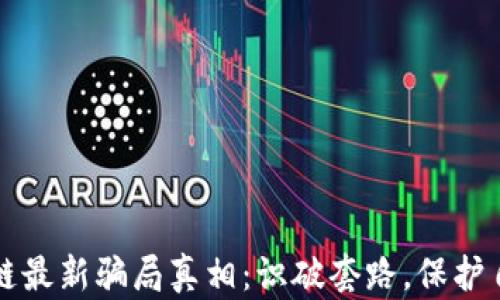 
揭示区块链最新骗局真相：识破套路，保护自己的财产