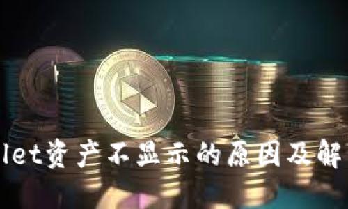 TPWallet资产不显示的原因及解决方法