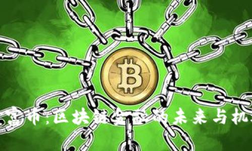 财富币：区块链金融的未来与机遇