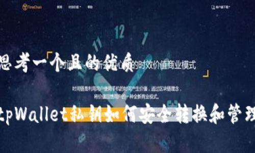 思考一个且的优质

tpWallet私钥如何安全转换和管理