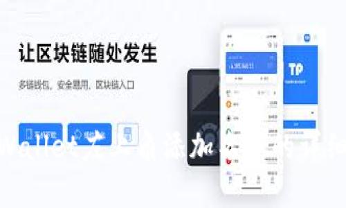 在tpWallet左上角添加名字的详细步骤