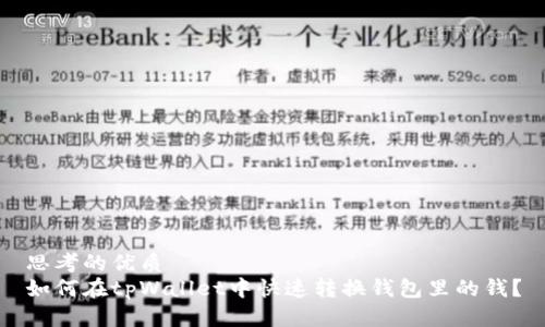 思考的优质  
如何在tpWallet中快速转换钱包里的钱？