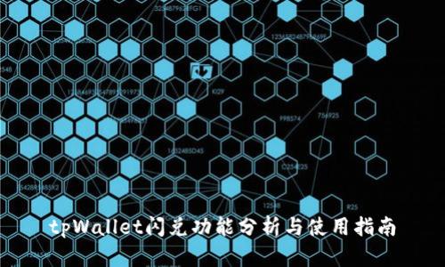 tpWallet闪兑功能分析与使用指南
