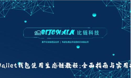 tpWallet钱包使用生态链教程：全面指南与实用技巧