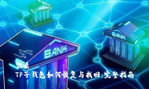 优质
TP子钱包如何恢复与找回：完整指南