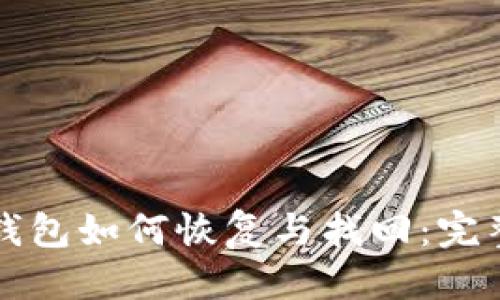优质
TP子钱包如何恢复与找回：完整指南