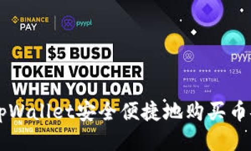 如何通过tpWallet安全便捷地购买币安币（BNB）