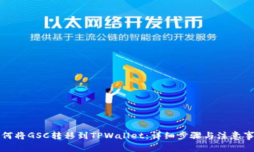 如何将GSC转移到TPWallet：详细步骤与注意事项
