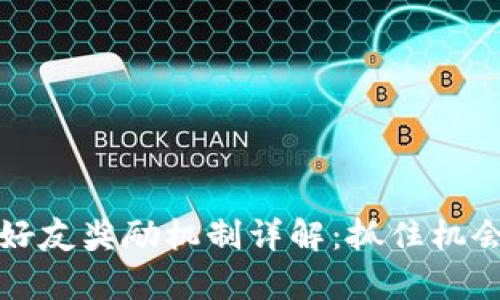 tpWallet邀请好友奖励机制详解：抓住机会赚取丰厚回报