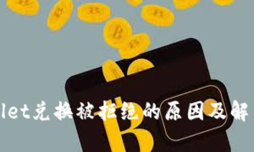 tpWallet兑换被拒绝的原因及解决方法