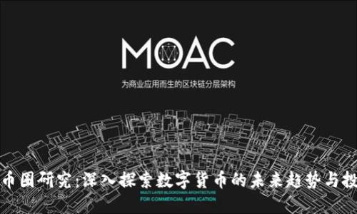 区块链币圈研究：深入探索数字货币的未来趋势与投资机会