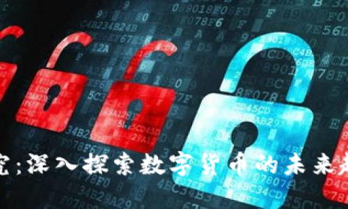 区块链币圈研究：深入探索数字货币的未来趋势与投资机会